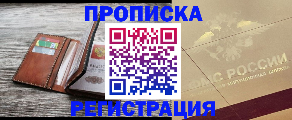 прописка в квартире в Бирске